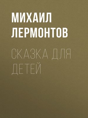 cover image of Сказка для детей